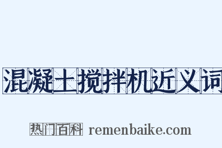 混凝土搅拌机近义词是什么意思的图片